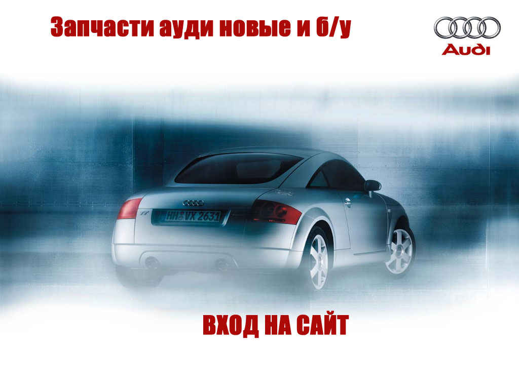 запчасти ауди с3: Кыргызстан ᐈ Audi ▷ объявлений ➤ unnacentr.ru